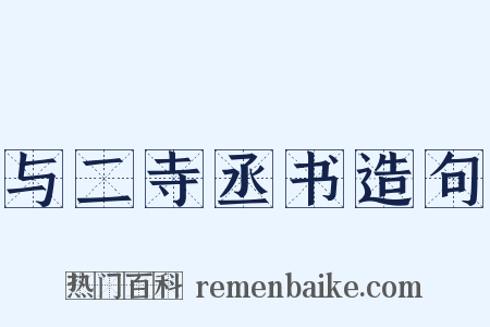 与二寺丞书造句是什么意思的图片